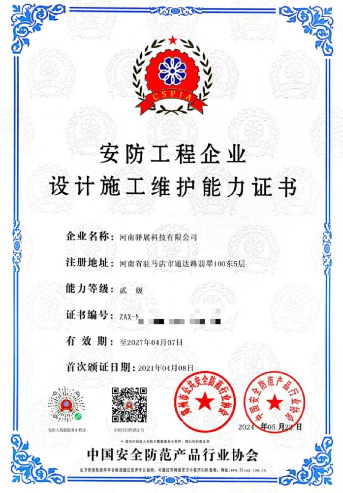 祝賀河南驛展科技有限公司獲批“安防工程企業(yè)設(shè)計(jì)施工維護(hù)能力貳級(jí)”證書！